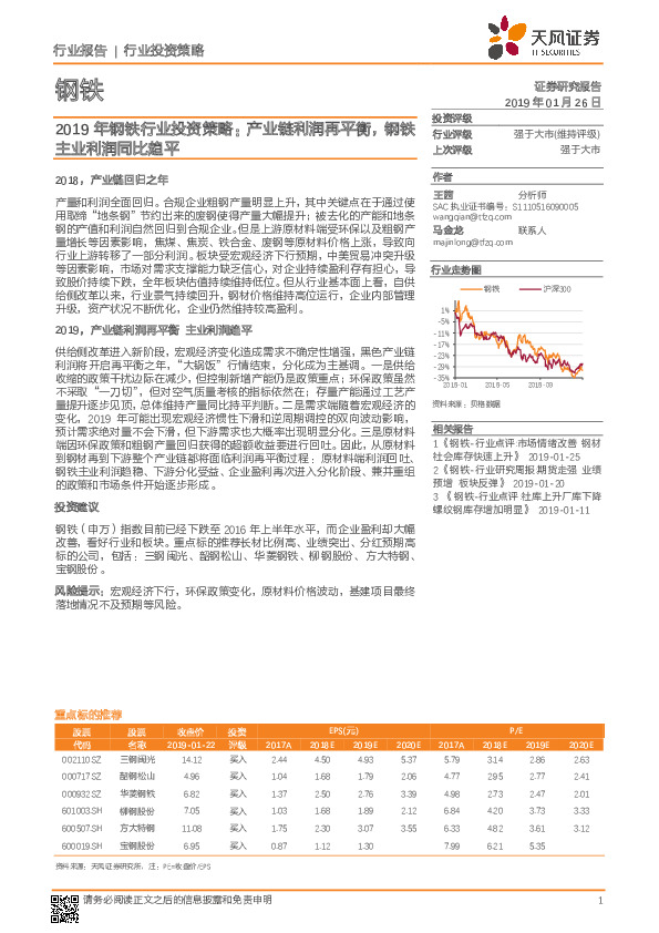 2019年钢铁行业投资策略：产业链利润再平衡，钢铁主业利润同比趋平