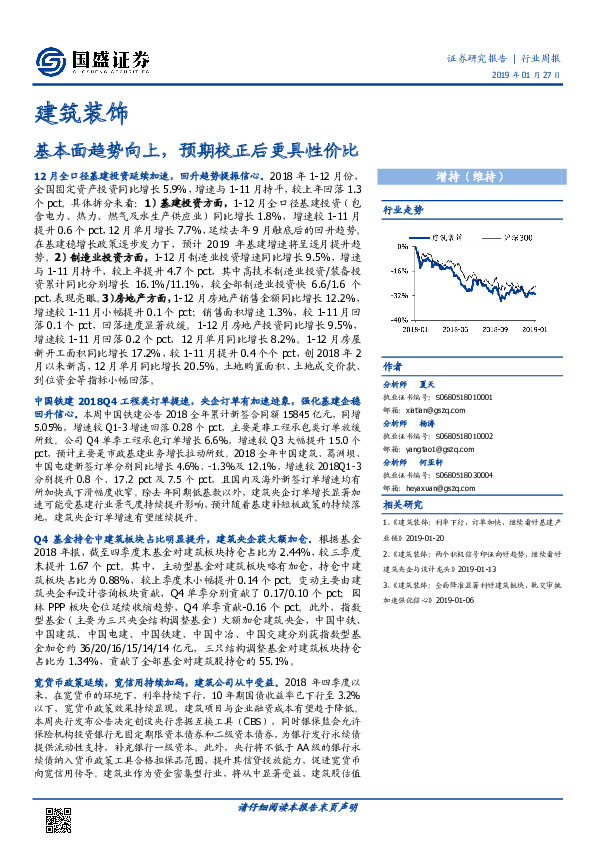 建筑装饰行业周报：基本面趋势向上，预期校正后更具性价比