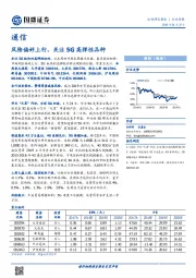 通信行业周报：风险偏好上行，关注5G高弹性品种