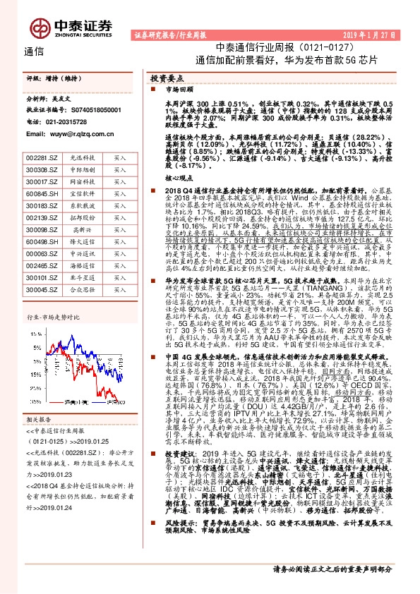 通信行业周报：通信加配前景看好，华为发布首款5G芯片