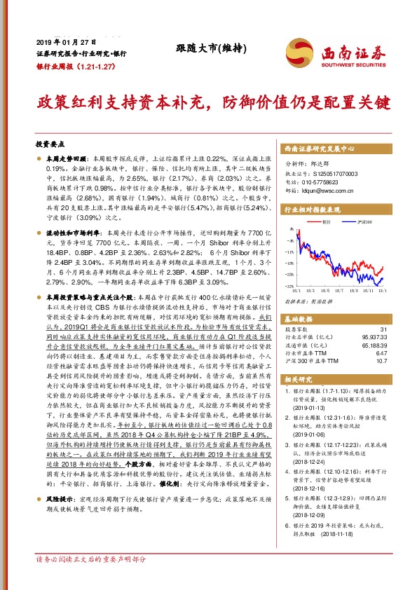 银行业周报：政策红利支持资本补充，防御价值仍是配置关键