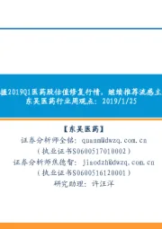 医药行业周观点:把握2019Q1医药股估值修复行情,继续推荐流感主题