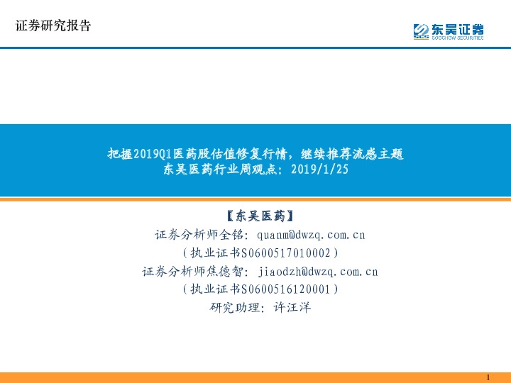医药行业周观点：把握2019Q1医药股估值修复行情，继续推荐流感主题