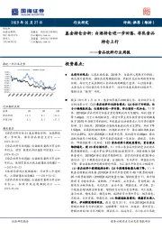 食品饮料行业周报：基金持仓分析：白酒持仓进一步回落，非乳食品持仓上行