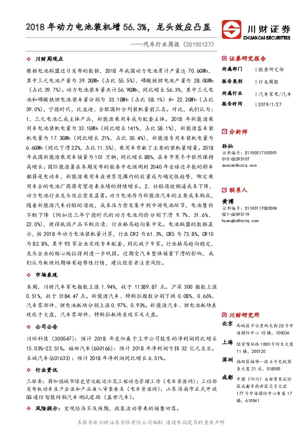 汽车行业周报：2018年动力电池装机增56.3%，龙头效应凸显