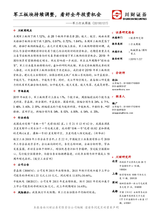 军工行业周报：军工板块持续调整，看好全年投资机会
