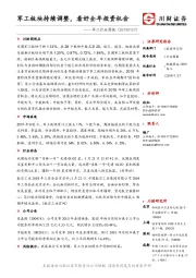 军工行业周报：军工板块持续调整，看好全年投资机会