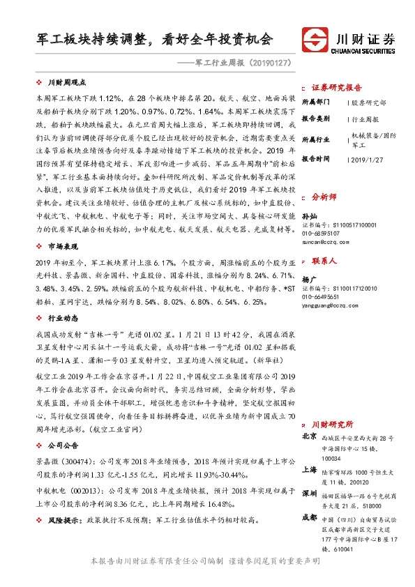 军工行业周报：军工板块持续调整，看好全年投资机会