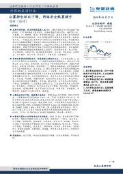 计算机应用行业：公募持仓环比下降，网络安全配置提升