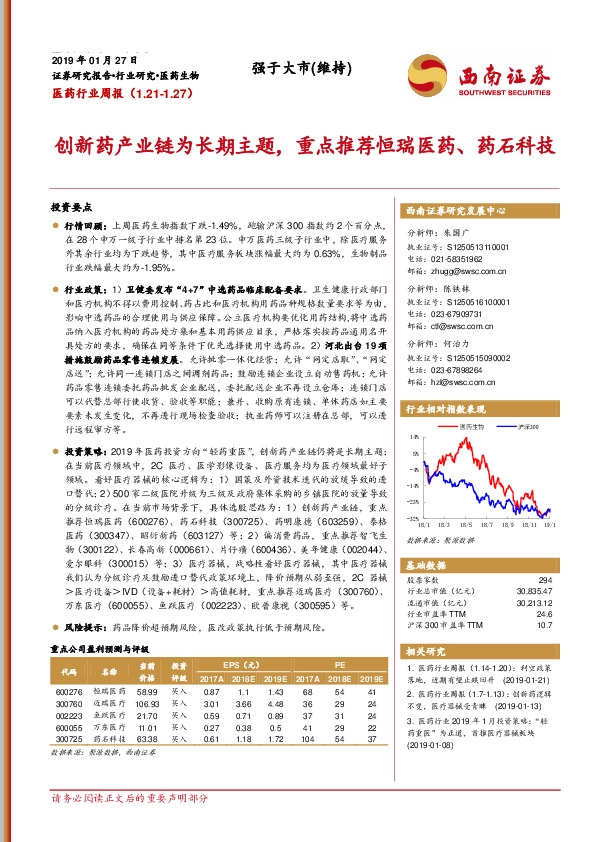 医药行业周报：创新药产业链为长期主题，重点推荐恒瑞医药、药石科技