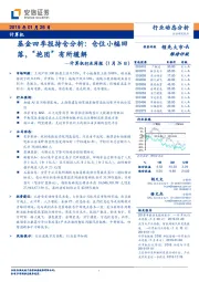 计算机行业周报：基金四季报持仓分析：仓位小幅回落，“抱团”有所缓解