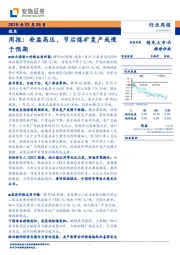 煤炭行业周报：安监高压，节后煤矿复产或慢于预期