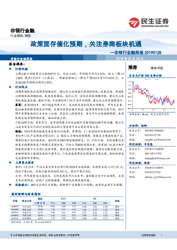 非银行金融周报：政策面存催化预期，关注券商板块机遇