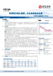 非银行金融周报：政策面存催化预期，关注券商板块机遇