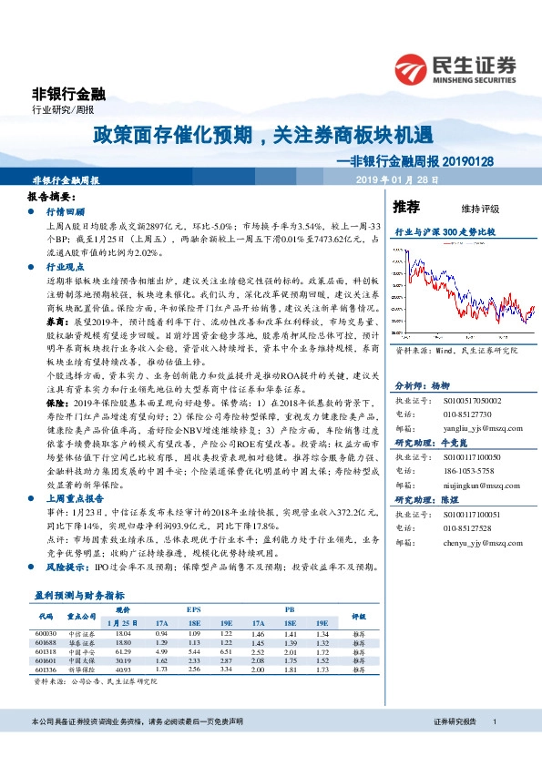 非银行金融周报：政策面存催化预期，关注券商板块机遇