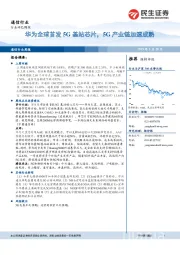 通信行业周报：华为全球首发5G基站芯片，5G产业链加速成熟