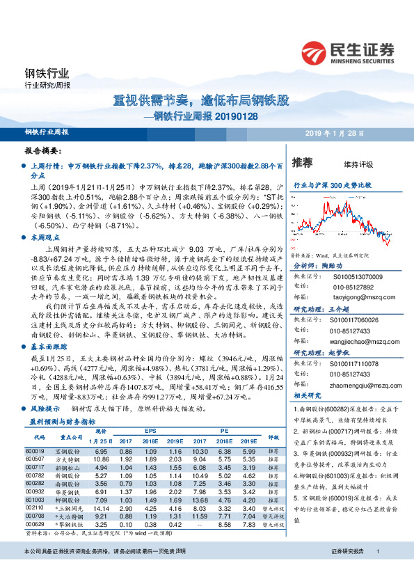 钢铁行业周报：重视供需节奏，逢低布局钢铁股