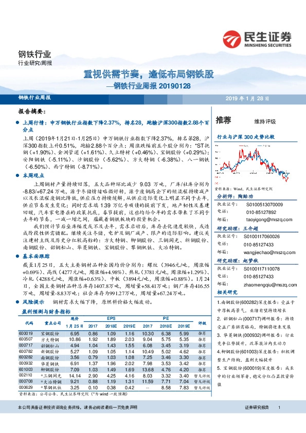 钢铁行业周报：重视供需节奏，逢低布局钢铁股