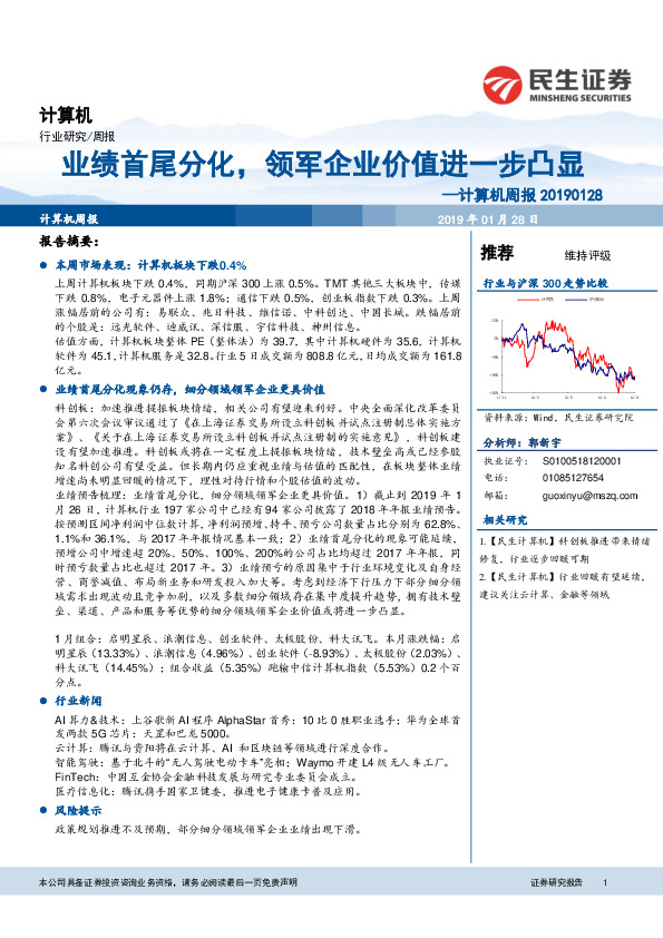 计算机周报：业绩首尾分化，领军企业价值进一步凸显