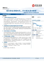 通信行业2018年Q4持仓分析：通信持仓持续回升，中兴通讯重回榜首