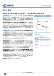 轻工制造行业点评：18Q4轻工板块超配比小幅回落，强消费属性个股获配增