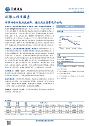 环保工程及服务行业周报：环保持仓比例历史底部，建议关注高景气子板块