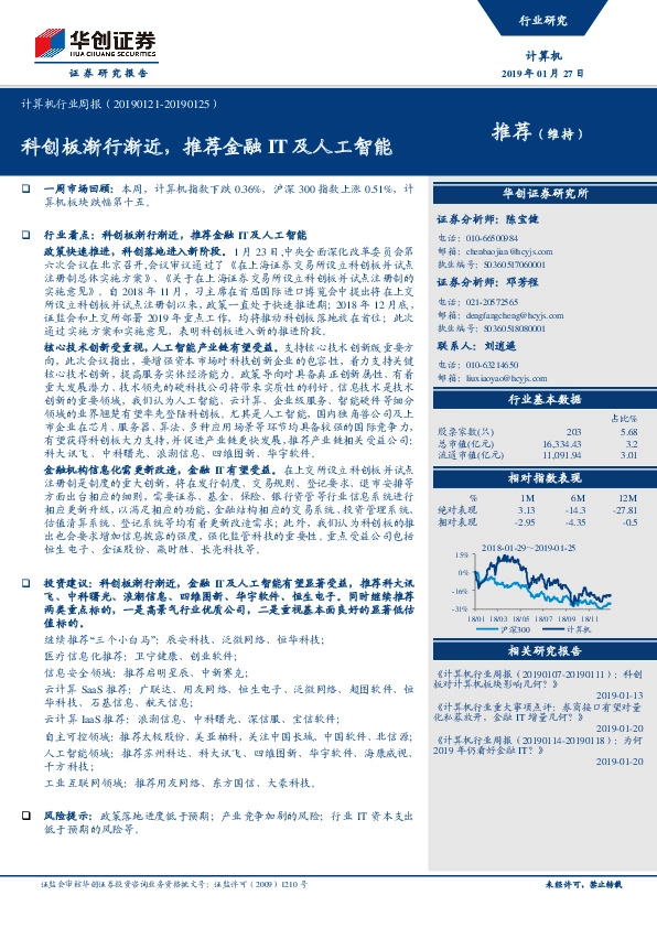 计算机行业周报：科创板渐行渐近，推荐金融IT及人工智能