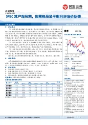 石化行业周报：OPEC减产超预期，供需格局紧平衡利好油价反弹