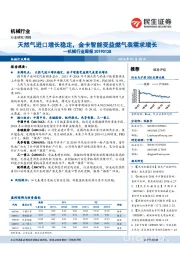 机械行业周报：天然气进口增长稳定，金卡智能受益燃气表需求增长