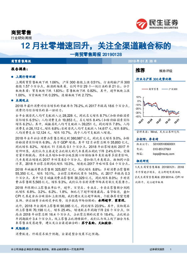 商贸零售周报：12月社零增速回升，关注全渠道融合标的