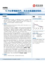 商贸零售周报：12月社零增速回升，关注全渠道融合标的