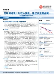 有色金属行业周报:美联储缩表计划或生变数,建议关注贵金属