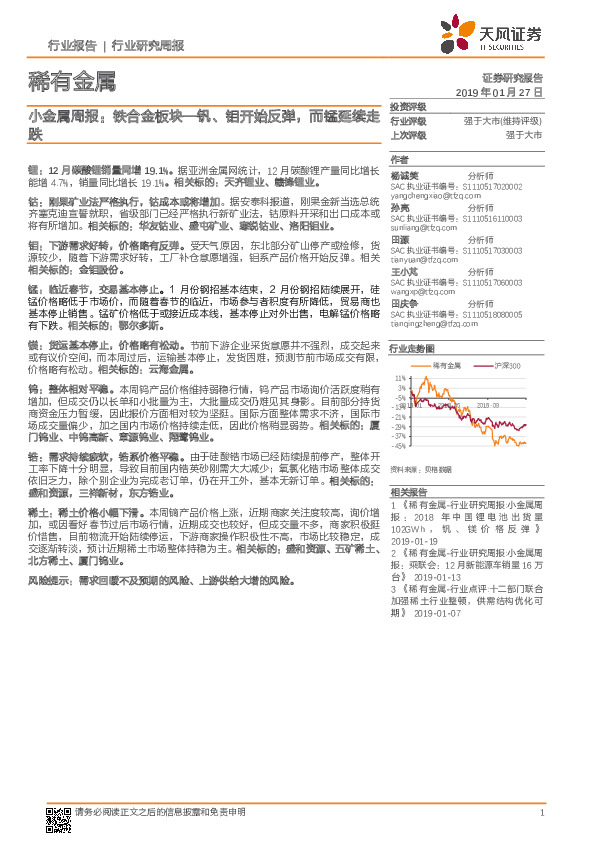 小金属周报：铁合金板块—钒、钼开始反弹，而锰延续走跌