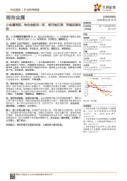 小金属周报:铁合金板块—钒、钼开始反弹,而锰延续走跌
