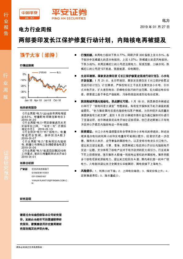 电力行业周报：两部委印发长江保护修复行动计划，内陆核电再被提及