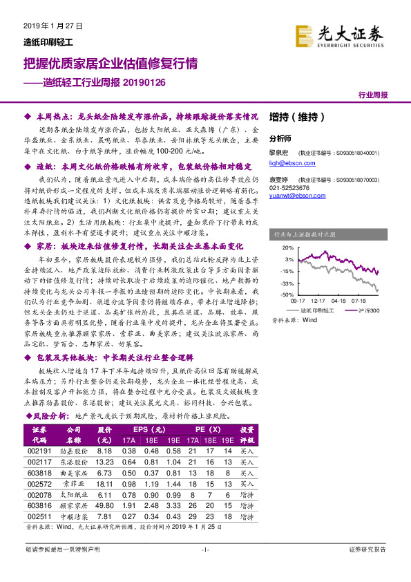 造纸轻工行业周报：把握优质家居企业估值修复行情