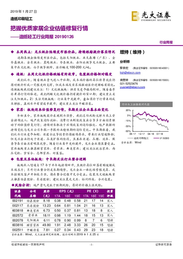 造纸轻工行业周报：把握优质家居企业估值修复行情