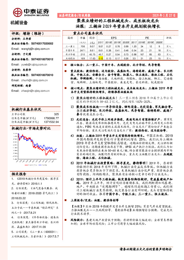机械设备行业周报：聚焦业绩好的工程机械龙头、成长板块龙头-油服：三桶油2019年资本开支规划较快增长
