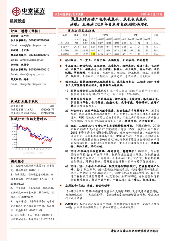 机械设备行业周报：聚焦业绩好的工程机械龙头、成长板块龙头-油服：三桶油2019年资本开支规划较快增长