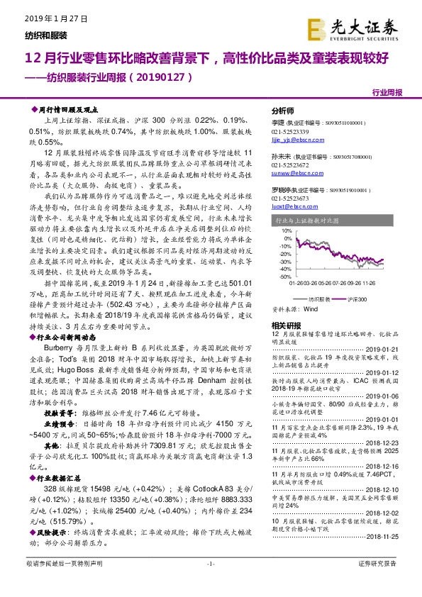 纺织服装行业周报：12月行业零售环比略改善背景下，高性价比品类及童装表现较好