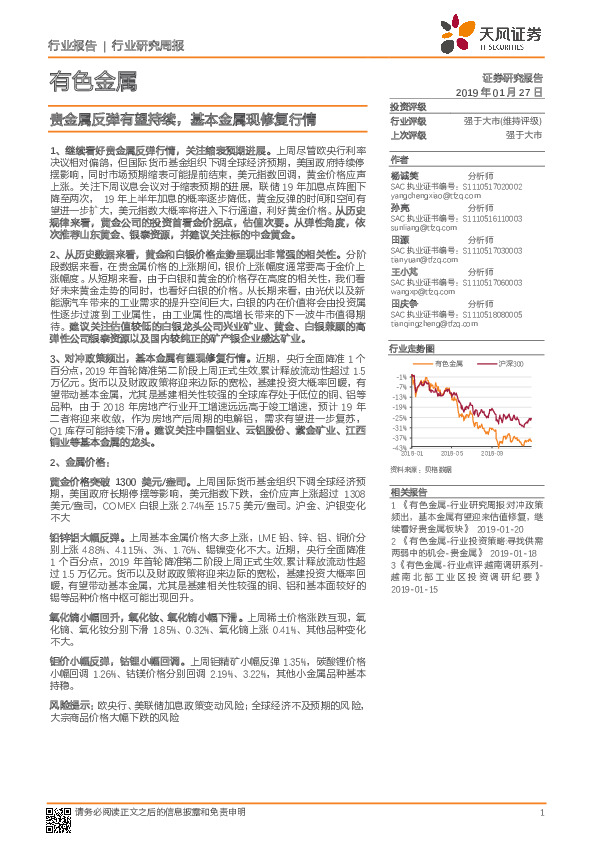 有色金属行业研究周报：贵金属反弹有望持续，基本金属现修复行情