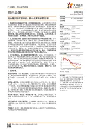 有色金属行业研究周报：贵金属反弹有望持续，基本金属现修复行情