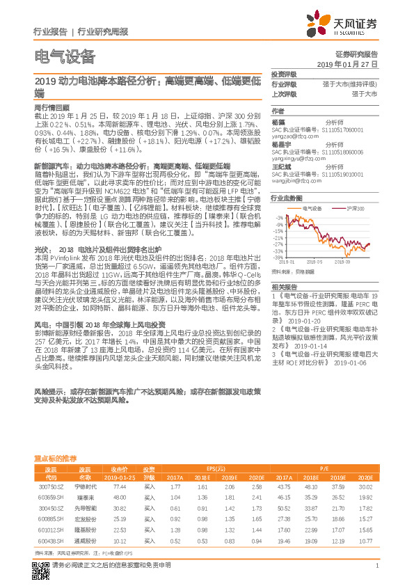 电气设备行业研究周报：2019动力电池降本路径分析：高端更高端、低端更低端