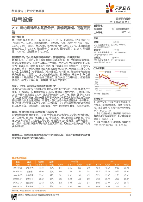 电气设备行业研究周报：2019动力电池降本路径分析：高端更高端、低端更低端