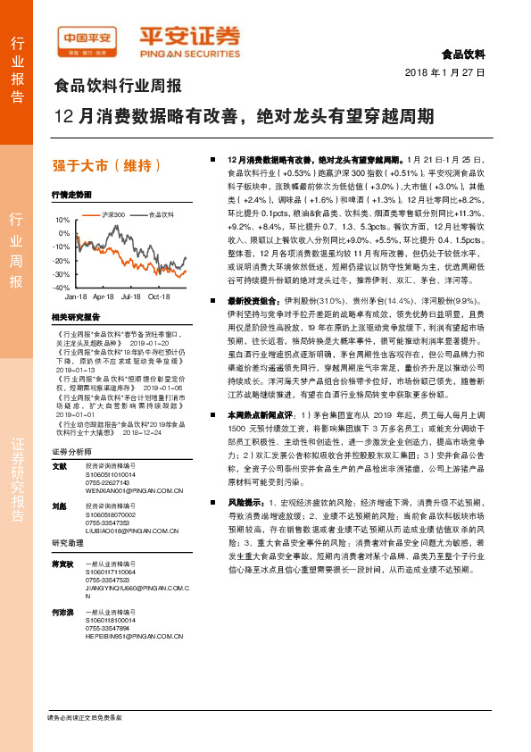 食品饮料行业周报：12月消费数据略有改善，绝对龙头有望穿越周期