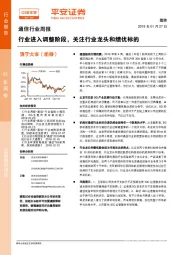 通信行业周报：行业进入调整阶段，关注行业龙头和绩优标的