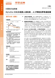计算机行业周报：AlphaStar大比分战胜人类玩家，人工智能边界快速延展