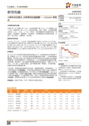 家用电器2019W4周观点：小家电仓位提升，外资带动估值修复