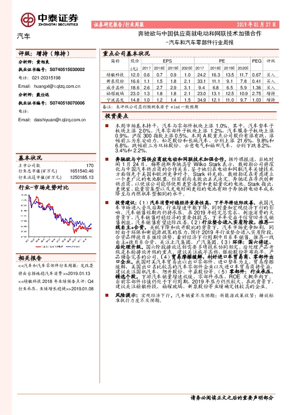 汽车和汽车零部件行业周报：奔驰欲与中国供应商就电动和网联技术加强合作