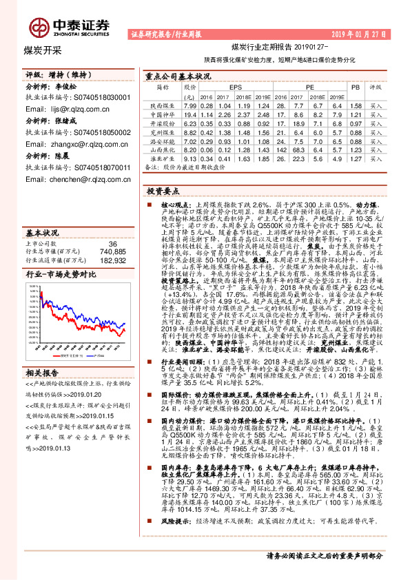 煤炭开采行业周报：陕西将强化煤矿安检力度，短期产地&港口煤价走势分化